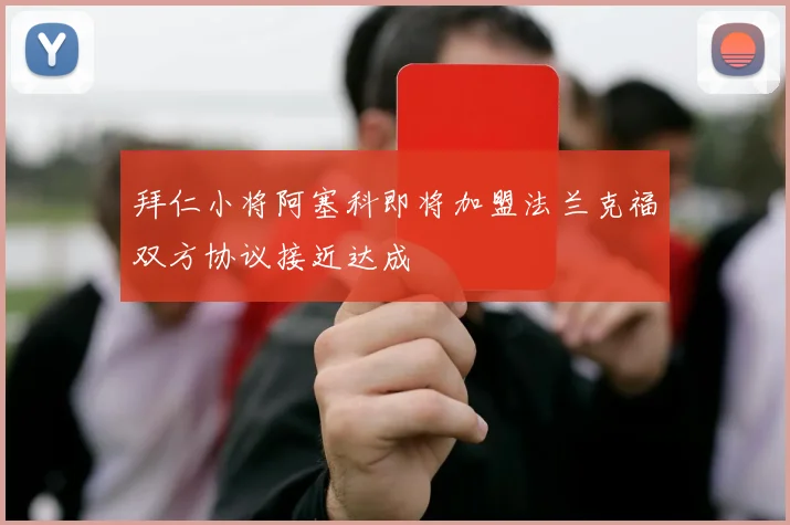 拜仁小将阿塞科即将加盟法兰克福双方协议接近达成